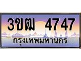 3.ทะเบียนรถ 4747 เลขประมูล ทะเบียนสวย 3ขฒ 4747 จากกรมขนส่ง