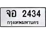 อ-ทะเบียนรถ 2434 ทะเบียนมงคล จอ 2434 จากกรมขนส่ง