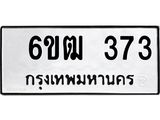 รับจองทะเบียนรถ 373 หมวดใหม่ 6ขฒ 373 ทะเบียนมงคล ผลรวมดี 24