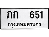 ทะเบียนรถ 651 ผลรวมดี 41 ป้าย ภก 651 ทะเบียนมงคล ทะเบียนสวย