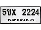 รับจองทะเบียนรถเลข 2224 หมวดใหม่จากกรมขนส่ง จองทะเบียน 2224