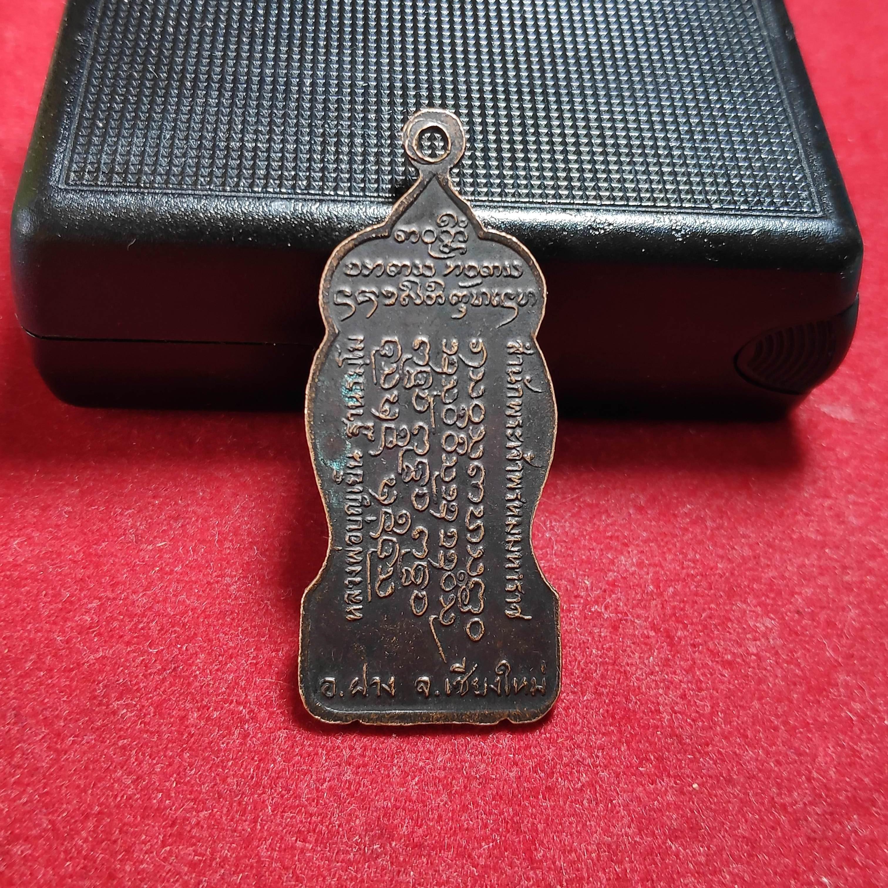 เหรียญยืนหลวงพ่อบุญเย็นสำนักพระเจ้าพรหมมหาราช จ.เชียงใหม่