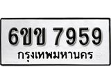 รับจองทะเบียนรถ 7959 หมวดใหม่ 6ขข 7959 ทะเบียนมงคล ผลรวมดี 40 จากกรมขนส่ง