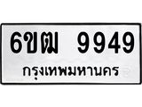 รับจองทะเบียนรถ 9949 หมวดใหม่ 6ขฒ 9949 ทะเบียนมงคล ผลรวมดี 42