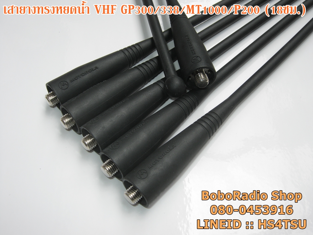 เสายางทรงหยดน้ำ VHF สำหรับ GP300/328/338/MT1000