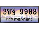 4.ทะเบียนรถ 9988 เลขประมูล ทะเบียนสวย 3ขฐ 9988 จากกรมขนส่ง