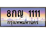 ป้ายทะเบียนรถ 1111 เลขประมูล ทะเบียนสวย 8กญ 1111 จากกรมขนส่ง