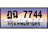 ป้ายทะเบียนรถ 7744 เลขประมูล ทะเบียนสวย ฎฉ 7744 จากกรมขนส่ง