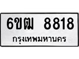 รับจองทะเบียนรถ 8818 หมวดใหม่ 6ขฒ 8818 ทะเบียนมงคล ผลรวมดี 36