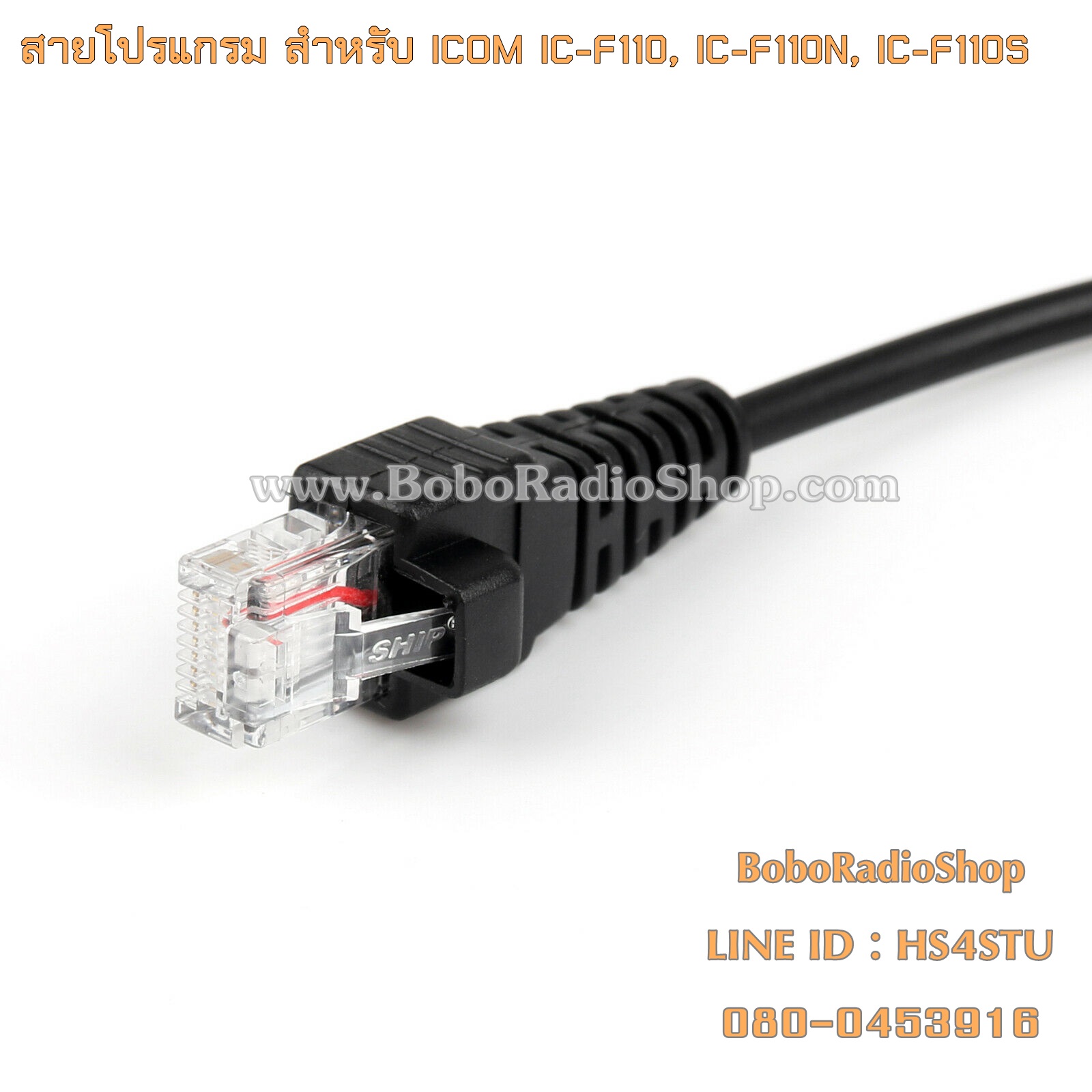 สายโปรแกรมวิทยุสื่อสาร ICOM IC-F110, IC-F110N, IC-F110S และอีกหลายรุ่น