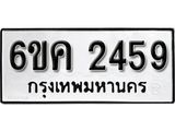 รับจองทะเบียนรถ 2459 หมวดใหม่ 6ขค 2459 ทะเบียนมงคล ผลรวมดี 32