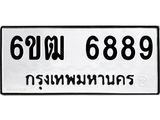 รับจองทะเบียนรถ 6889 หมวดใหม่ 6ขฒ 6889 ทะเบียนมงคล ผลรวมดี 42
