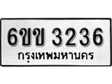 รับจองทะเบียนรถ 3236 หมวดใหม่ 6ขข 3236 ทะเบียนมงคล ผลรวมดี 24 จากกรมขนส่ง