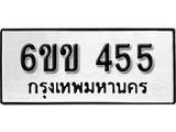 รับจองทะเบียนรถ 455 หมวดใหม่ 6ขข 455 ทะเบียนมงคล ผลรวมดี 24 จากกรมขนส่ง