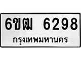 รับจองทะเบียนรถ 6298 หมวดใหม่ 6ขฒ 6298 ทะเบียนมงคล ผลรวมดี 36
