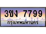 4.ทะเบียนรถ 7799 เลขประมูล ทะเบียนสวย 3ขง 7799 จากกรมขนส่ง