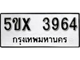 รับจองทะเบียนรถเลข 3964 หมวดใหม่จากกรมขนส่ง จองทะเบียน 3964