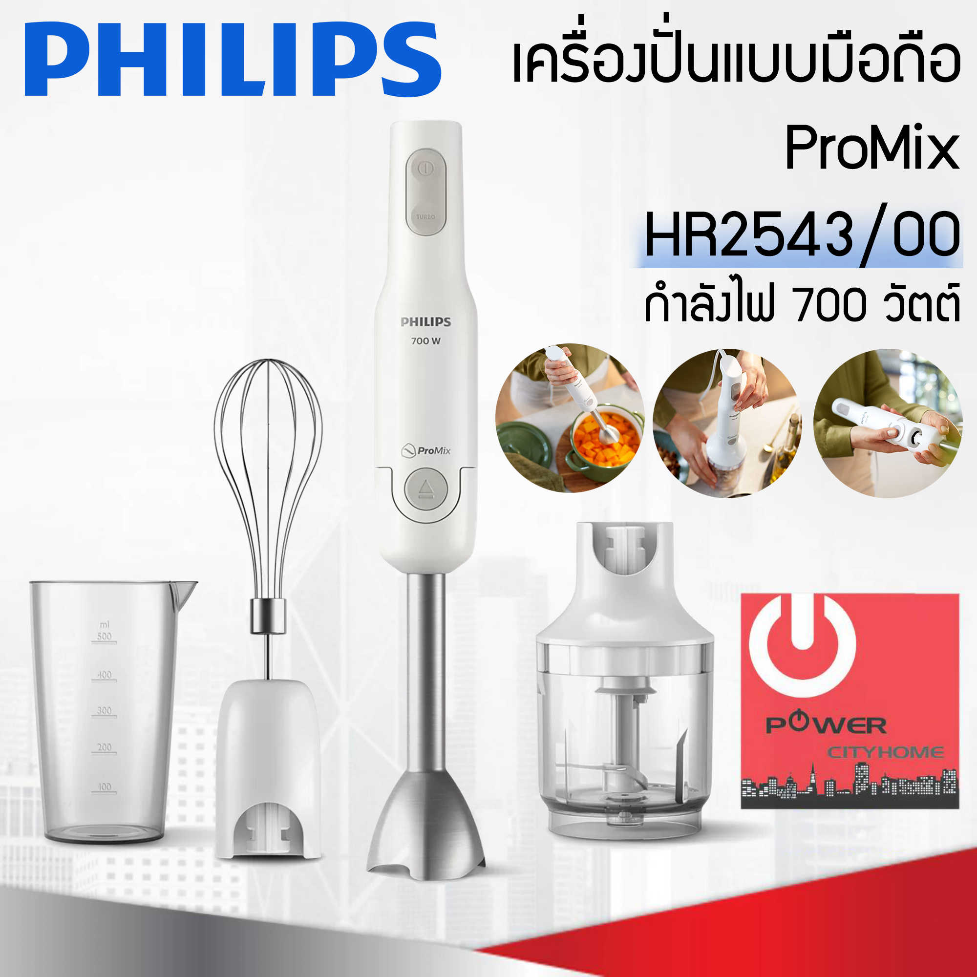 เครื่องปั่นแบบมือถือ Philips ProMix Daily Collection รุ่น HR2543/00 (กำลังไฟ 700 W)