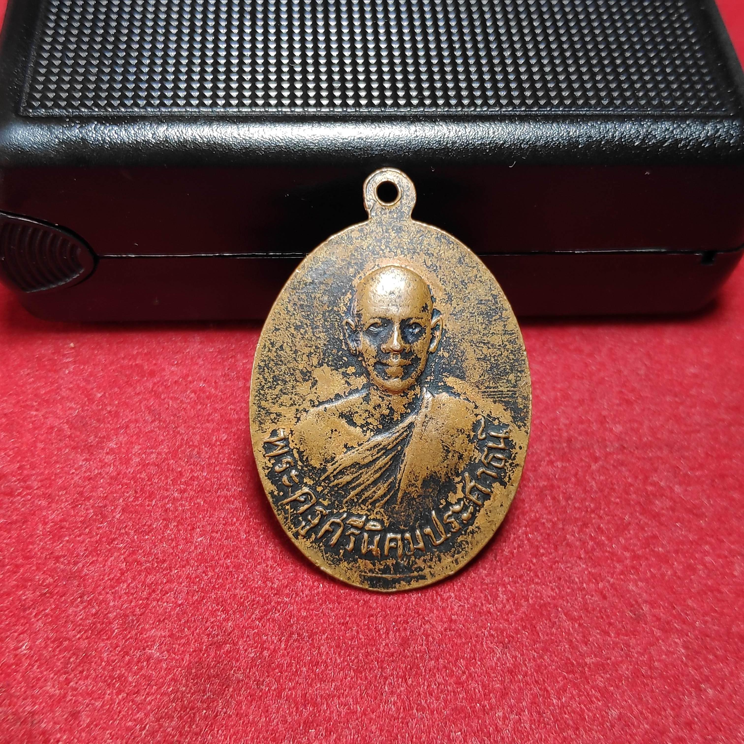 เหรียญหลวงพ่อรัศมีมงคลวัดนิคมสามัคคีชัยหลังพระครูศรีนิคมประศาธน์