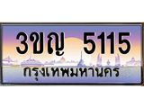 ทะเบียนรถ 5115 เลขประมูล ทะเบียนสวย 3ขญ 5115 จากกรมขนส่ง