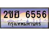 Vip ขุมทรัพย์ มหาเฮง ป้ายทะเบียนรถ 6556 เลขประมูล ทะเบียนสวย 2ขฮ 6556 จากกรมขนส่ง