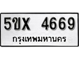รับจองทะเบียนรถเลข 4669 หมวดใหม่จากกรมขนส่ง จองทะเบียน 4669