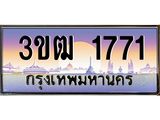 2.ทะเบียนรถ 1771 เลขประมูล ทะเบียนสวย 3ขฒ 1771 ผลรวมดี 24