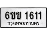 รับจองทะเบียนรถ 1611 หมวดใหม่ 6ขข 1611 ทะเบียนมงคล ผลรวมดี 19 จากกรมขนส่ง