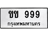 4.ทะเบียนรถ 999 ทะเบียนมงคล ขข 999 จากกรมขนส่ง