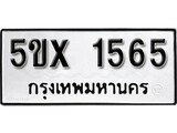 รับจองทะเบียนรถเลข 1565 หมวดใหม่จากกรมขนส่ง จองทะเบียน 1565