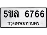 1.ทะเบียนรถ 6766 ทะเบียนมงคล 5ขล 6766 จากกรมขนส่ง