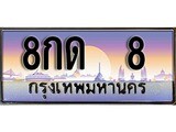 วีไอพี ทะเบียนรถ 8 เลขประมูล ทะเบียน 8กด 8 จากกรมขนส่ง