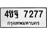 ทะเบียนรถ 7277 ป้าย 4ขฐ 7277 ทะเบียนมงคล ทะเบียนสวย