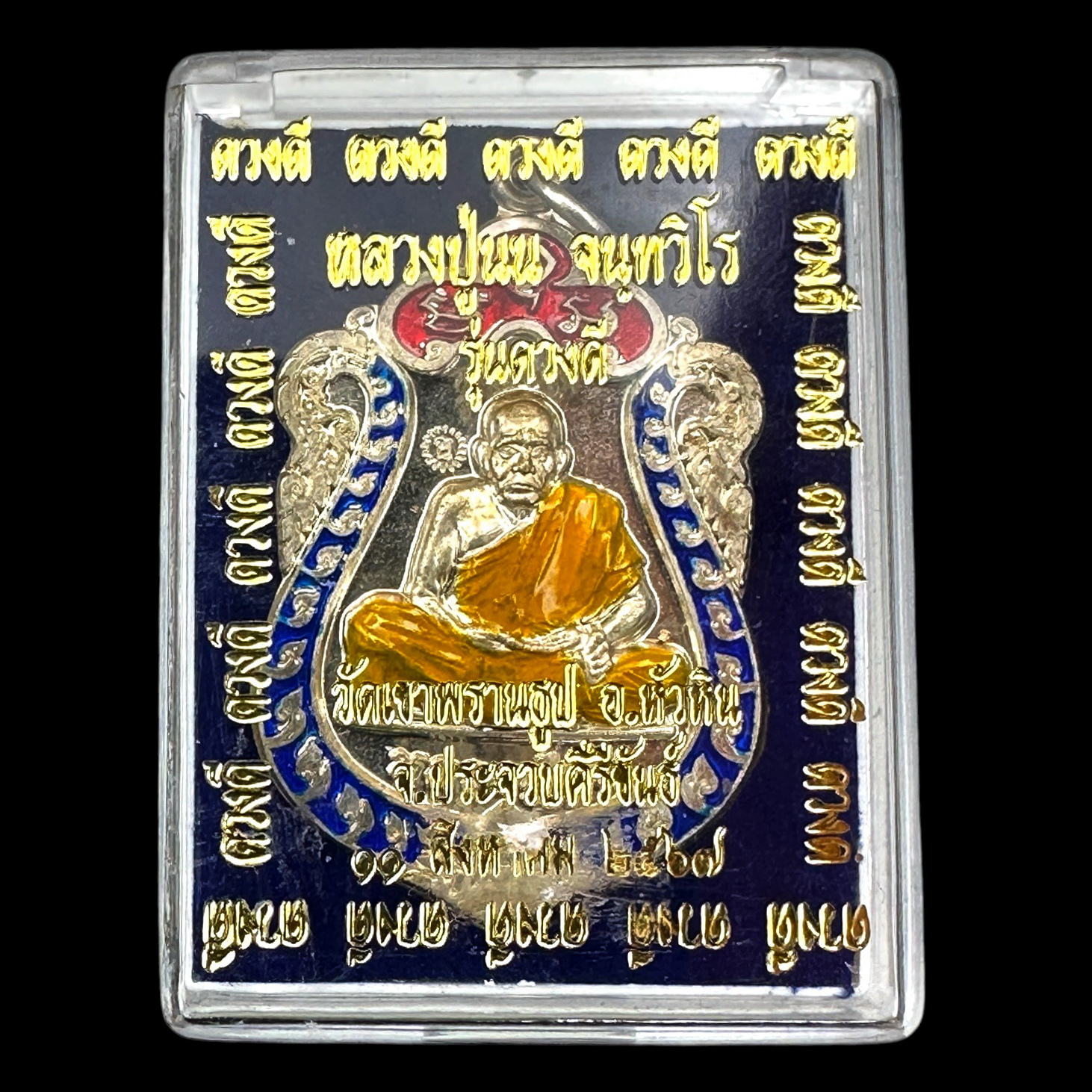 เหรียญเสมาดวงดี เนื้ออัลปาก้า ลงยาสีน้ำเงิน หลวงปู่นน จนฺทวิโร วัดเขาพรานธูป จ.ประจวบคีรีขันธ์