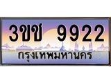 ทะเบียนรถ 9922 เลขประมูล ทะเบียนสวย 3ขช 9922 จากกรมขนส่ง