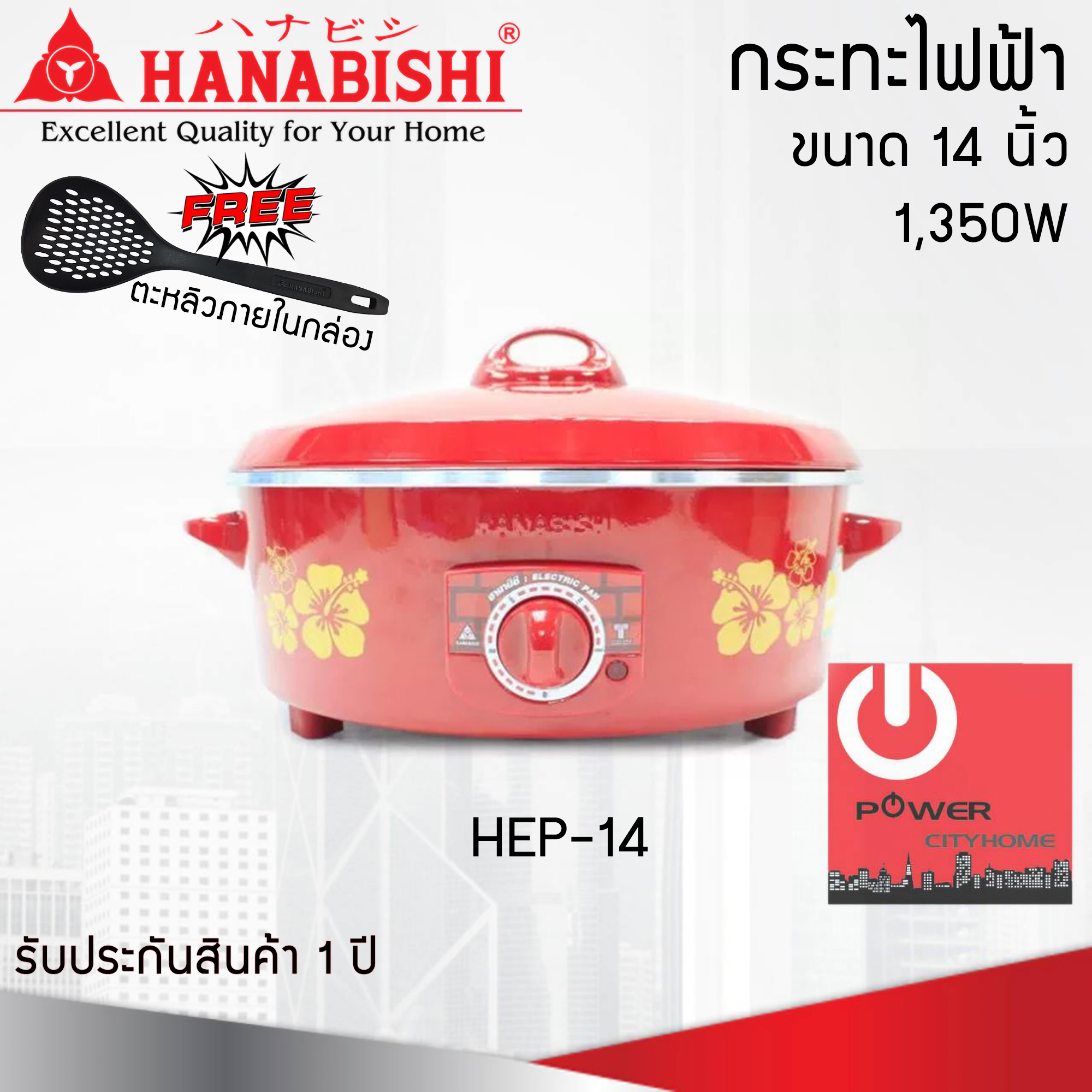 กระทะไฟฟ้า 14 นิ้ว HANABISHI รุ่น HEP-14 (4.5ลิตร /1350W)