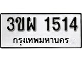 ทะเบียนรถ 1514 ผลรวมดี 24 ป้าย 3ขผ 1514 ทะเบียนมงคล ทะเบียนสวย