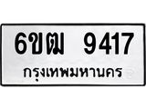 รับจองทะเบียนรถ 9417 หมวดใหม่ 6ขฒ 9417 ทะเบียนมงคล ผลรวมดี 32
