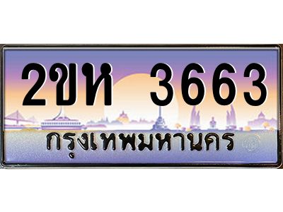 ทะเบียนรถ 3663 เลขประมูล ทะเบียนสวย 2ขห 3663