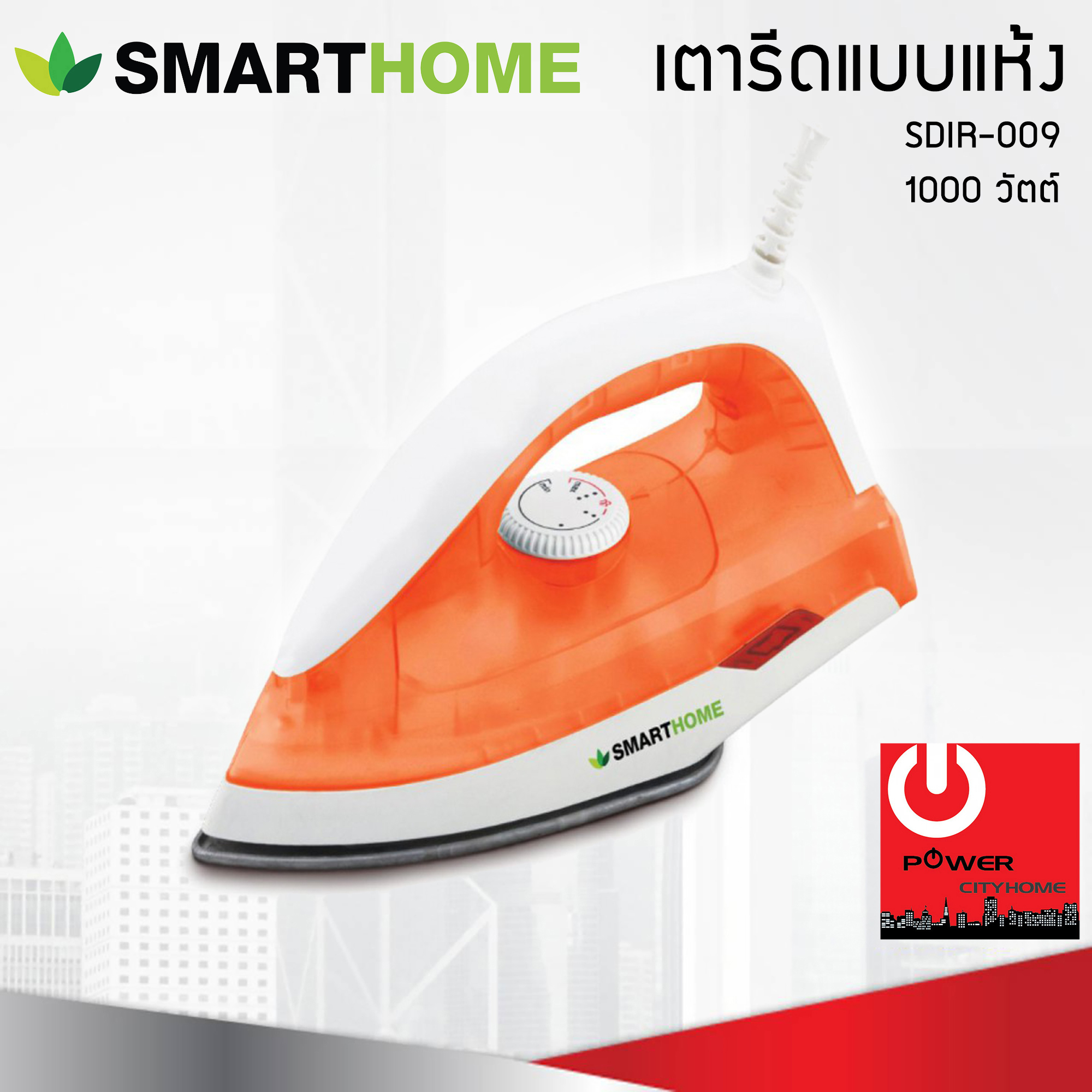 SmartHome เตารีดแห้ง SDIR-009 (กำลังไฟ 1000 วัตต์ )