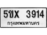 รับจองทะเบียนรถเลข 3914 หมวดใหม่จากกรมขนส่ง จองทะเบียน 3914