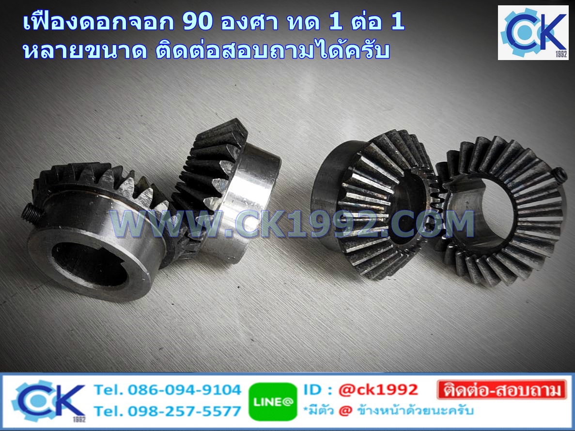 เฟืองดอกจอก 90 องศา ทด 1:1 หลายขนาดสอบถามได้ครับ