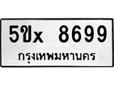 รับจองทะเบียนรถเลข 8699 หมวดใหม่จากกรมขนส่ง จองทะเบียน 8699