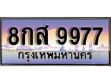 วีไอพี ทะเบียนรถ 9977 เลขประมูล ทะเบียนสวย 8กส 9977 จากกรมขนส่ง
