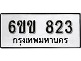 รับจองทะเบียนรถ 823 หมวดใหม่ 6ขข 823 ทะเบียนมงคล ผลรวมดี 23 จากกรมขนส่ง