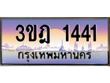 ทะเบียนรถ 1441 เลขประมูล ทะเบียนสวย 3ขฎ 1441 จากกรมขนส่ง