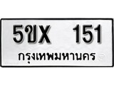รับจองทะเบียนรถเลข 151 หมวดใหม่จากกรมขนส่ง จองทะเบียน 151