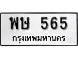ทะเบียนรถ 565 ป้าย พษ 565 ทะเบียนมงคล ทะเบียนสวย