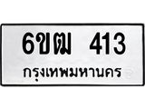 รับจองทะเบียนรถ 413 หมวดใหม่ 6ขฒ 413 ทะเบียนมงคล ผลรวมดี 19