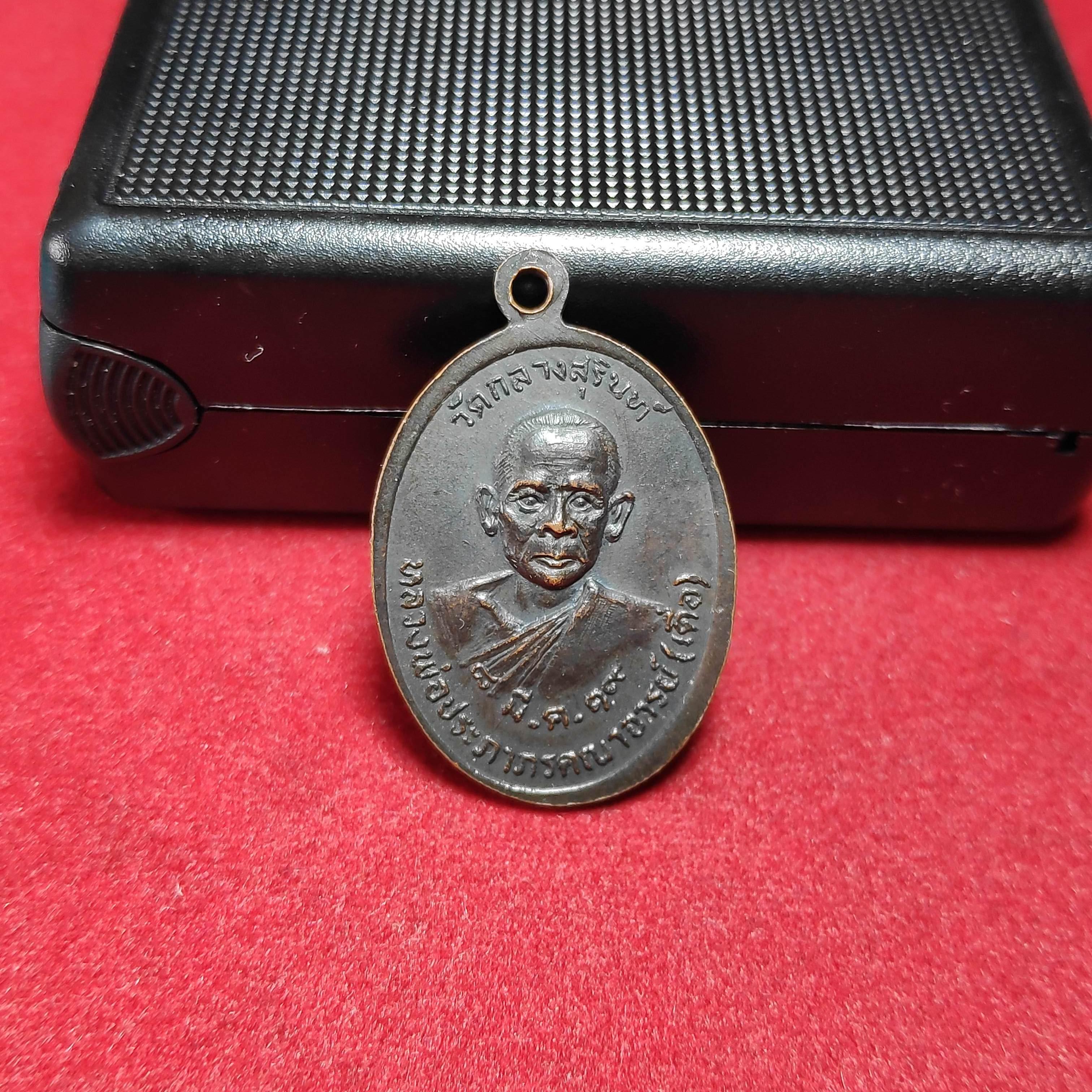 เหรียญสมเด็จสุรินท์พรหลังหลวงพ่อเดื่อวัดกลางสุรินท์ปี2519